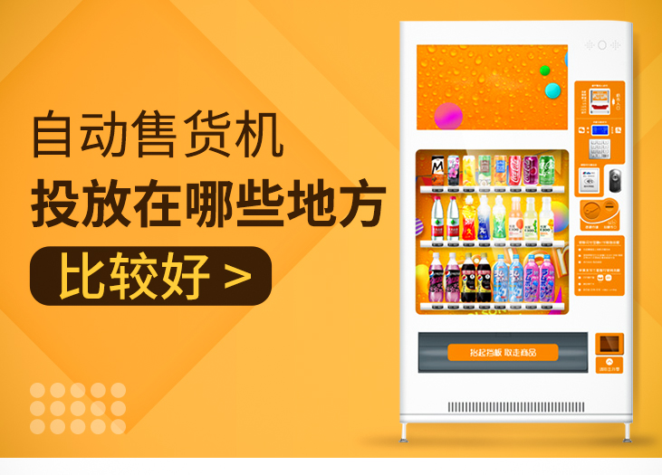 自动售货机投放在哪些地方比较好？
