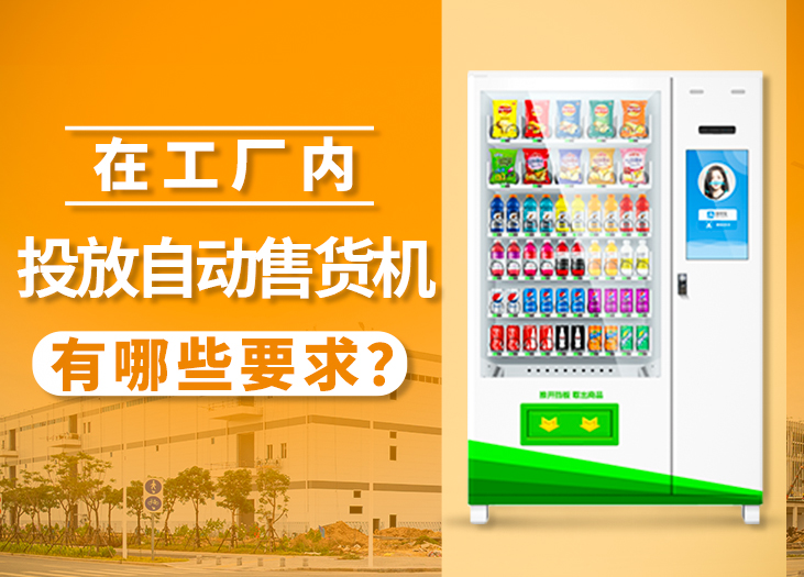 在工厂内投放自动售货机有哪些要求？