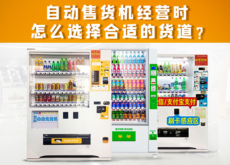 自动售货机经营时怎么选择合适的货道？