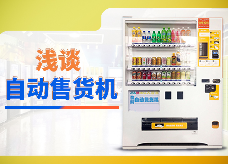 浅谈自动售货机