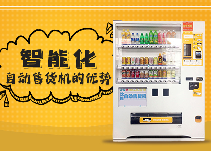 自动售货机的优势 自动售货机的优势
