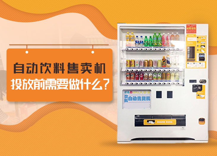 自动饮料售卖机 自动饮料售卖机
