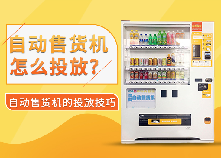 自动售货机怎么投放？-----自动售货机的投放技巧