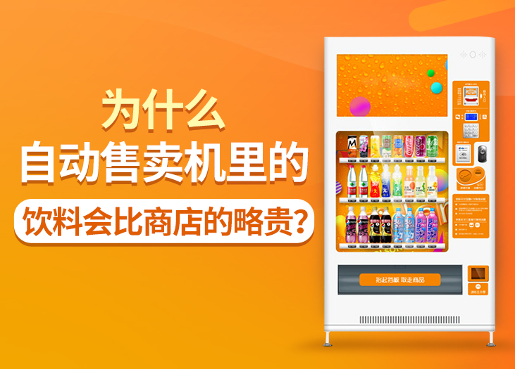 为什么自动售卖机里的饮料会比商店的略贵？