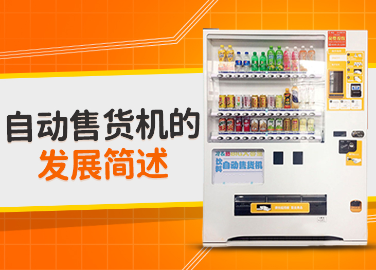 自动售货机的发展简述