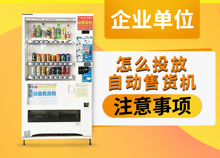 企业单位怎么投放自动售货机注意事项_格鲁特售货机投放运营