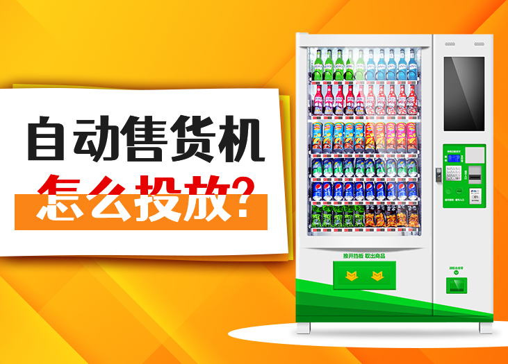 自动售货机怎么投放 自动售货机怎么投放