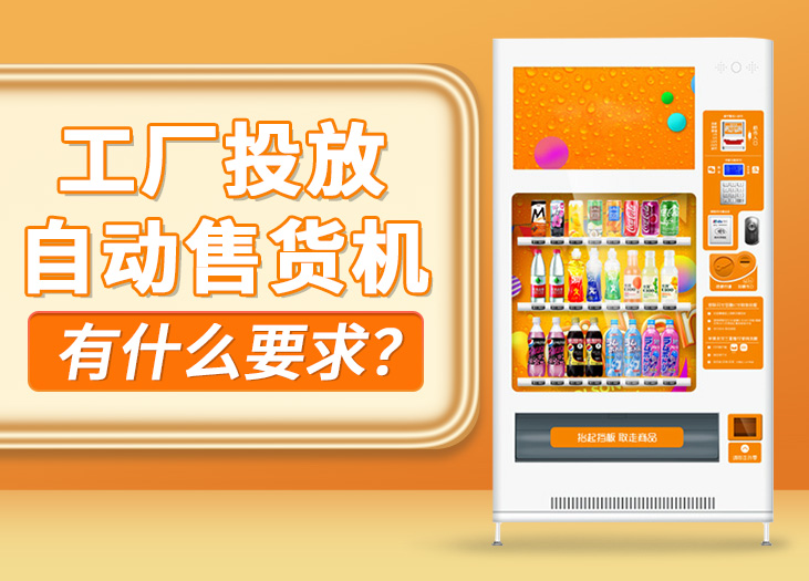 工厂投放自动售货机有什么要求？_格鲁特售货机投放运营