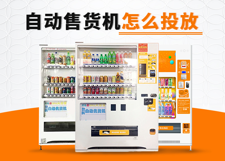 自动售货机怎么投放？