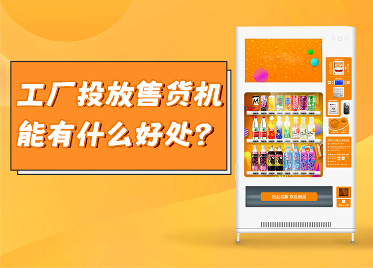 工厂投放售货机能有什么好处 工厂投放售货机能有什么好处
