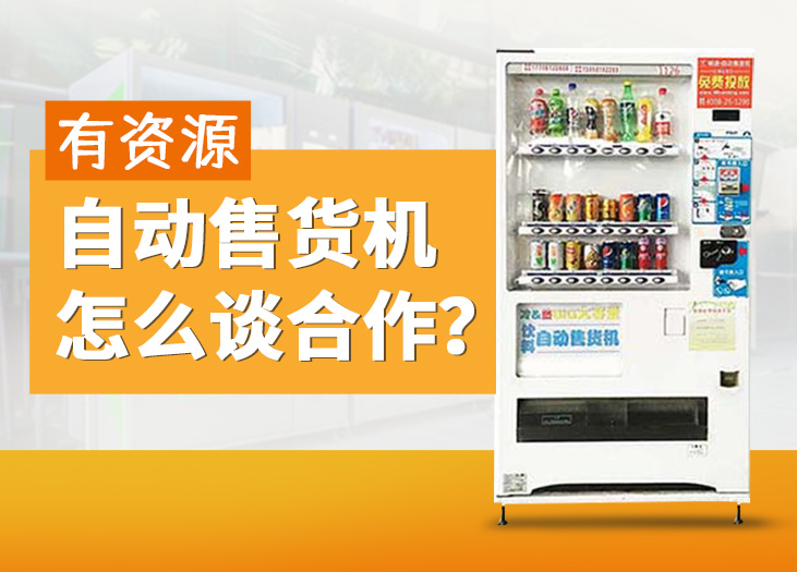 有资源自动售货机怎么谈合作？_格鲁特售货机投放运营  