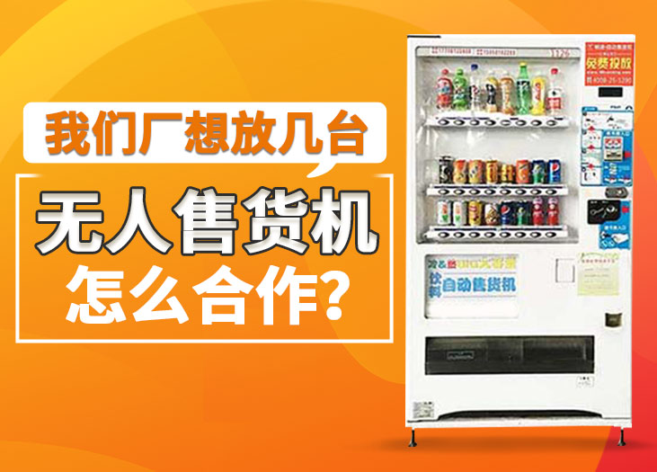 我们厂想放几台无人售货机怎么合作？_格鲁特售货机投放运营
