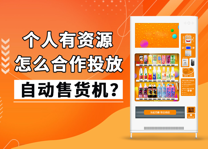 个人有资源怎么合作投放自动售货机？_格鲁特售货机投放运营