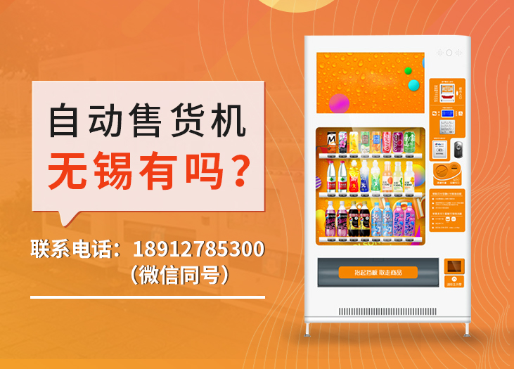自动售货机无锡有吗？_格鲁特售货机投放运营