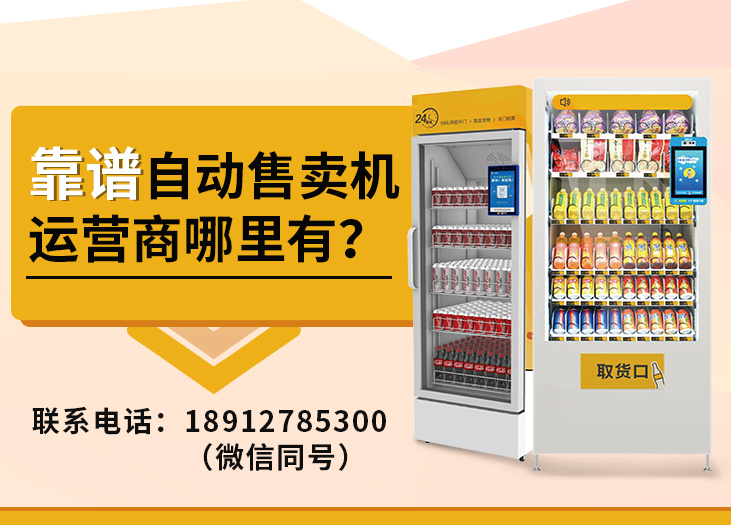 靠谱自动售卖机运营商哪里有?_格鲁特售货机投放运营