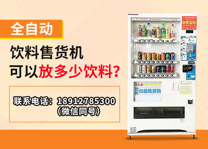 全自动饮料售货机可以放多少饮料 全自动饮料售货机可以放多少饮料