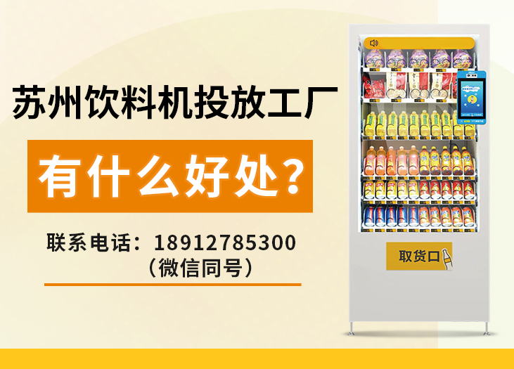 苏州饮料机投放工厂有什么好处？_格鲁特售货机投放运营