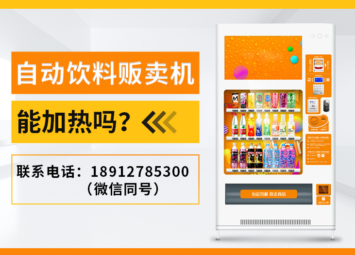 自动饮料贩卖机能加热吗？_格鲁特售货机投放运营