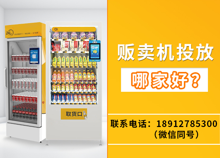 贩卖机投放哪家好 贩卖机投放哪家好