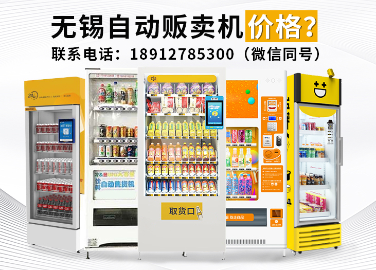 无锡自动贩卖机价格_格鲁特售货机投放运营