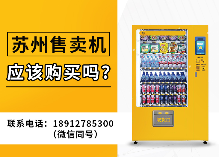 苏州售卖机应该购买吗 苏州售卖机应该购买吗