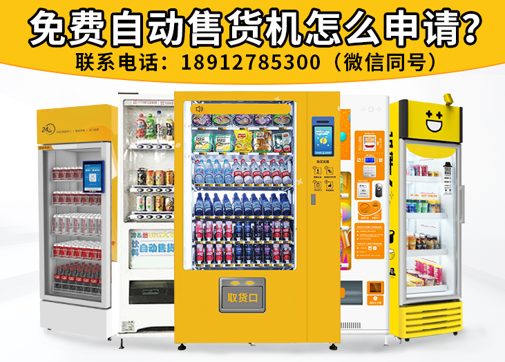 自动售货机怎么申请_格鲁特售货机投放运营