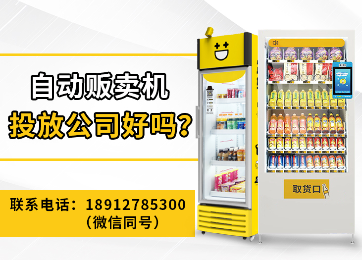 自动贩卖机投放公司好吗 自动贩卖机投放公司好吗