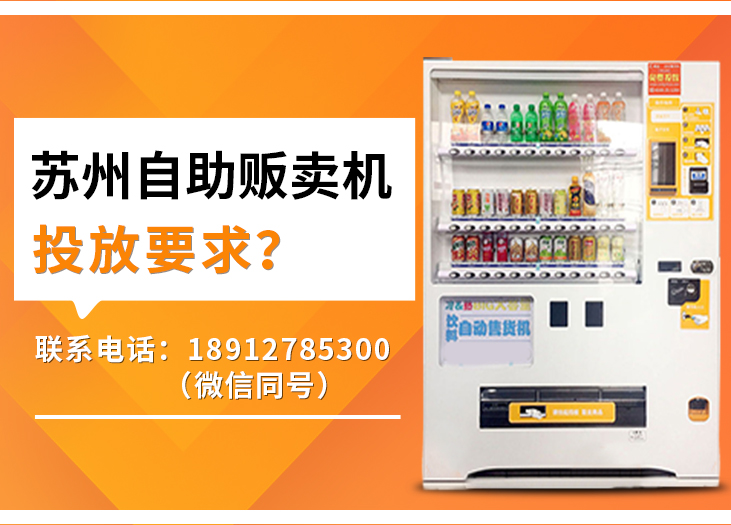 苏州自助贩卖机投放要求_格鲁特售货机投放运营