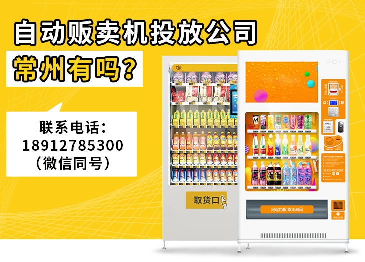 常州有靠谱的自动贩卖机投放公司 常州有靠谱的自动贩卖机投放公司
