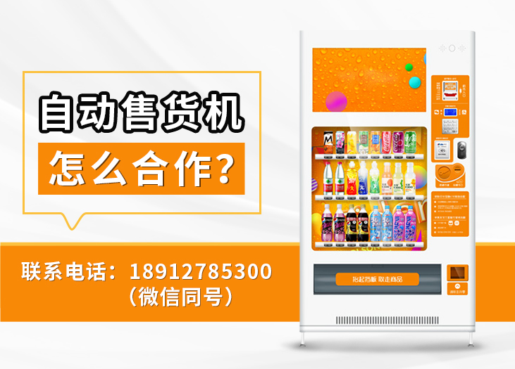 自动售货机怎么合作？_格鲁特售货机投放运营
