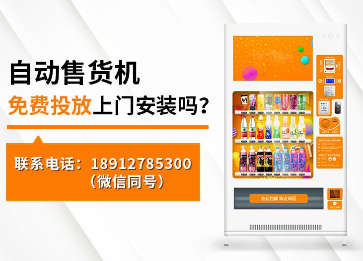 自动售货机免费投放上门安装吗