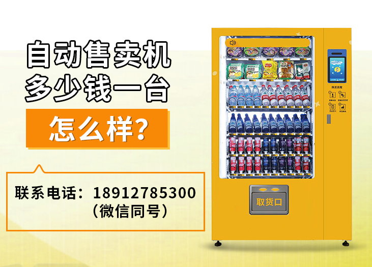 自动售卖机多少钱一台怎么样