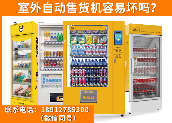 室外自动售货机容易坏吗？_格鲁特售货机投放运营