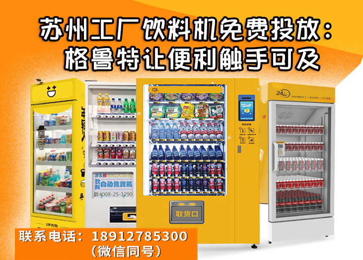 苏州工厂饮料机免费投放：格鲁特让便利触手可及_格鲁特售货机投放运营