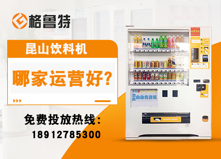 昆山饮料机哪家运营好？
