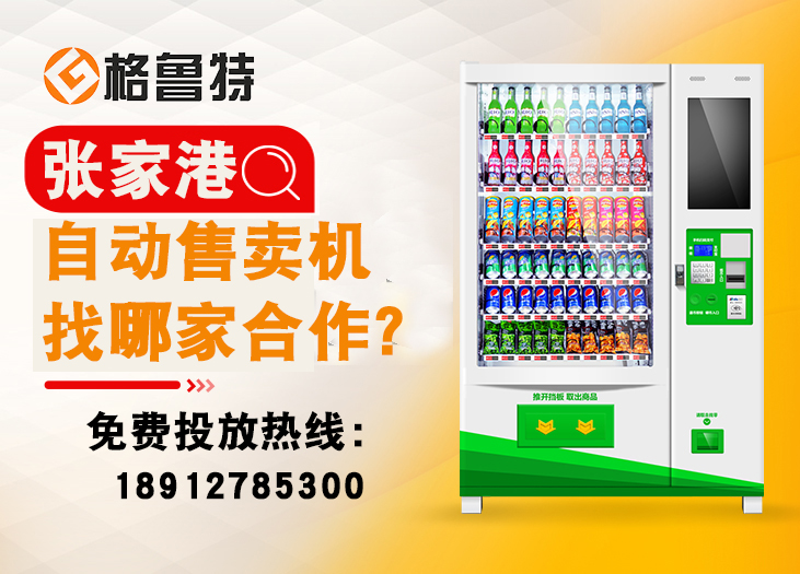 张家港自动售卖机找哪家合作_格鲁特售货机投放运营