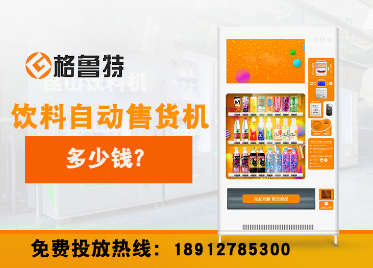 饮料自动售货机多少钱？另一种更优选择_格鲁特售货机投放运营