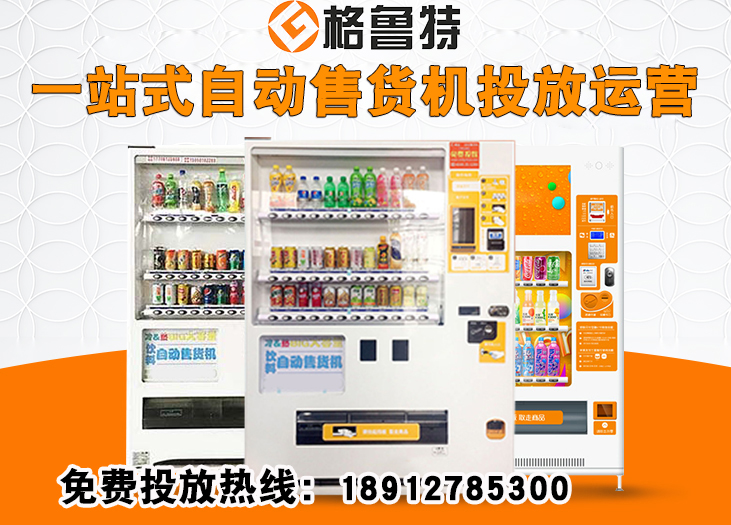 一站式自动售货机投放运营：省心之选 _格鲁特售货机投放运营