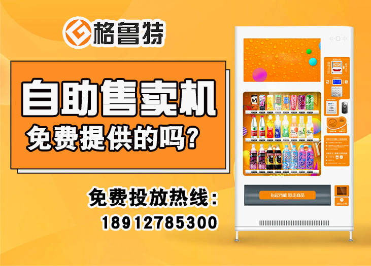 自助售卖机免费提供的吗？省心方案在这里_格鲁特售货机投放运营