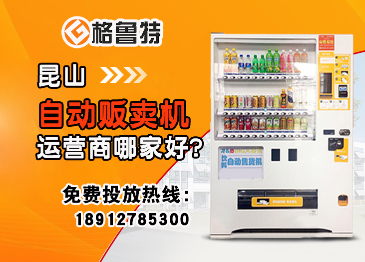 昆山自动贩卖机运营商哪家好 昆山自动贩卖机运营商哪家好