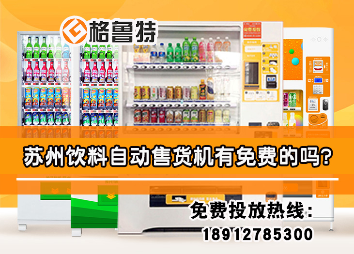 苏州饮料自动售货机 苏州饮料自动售货机