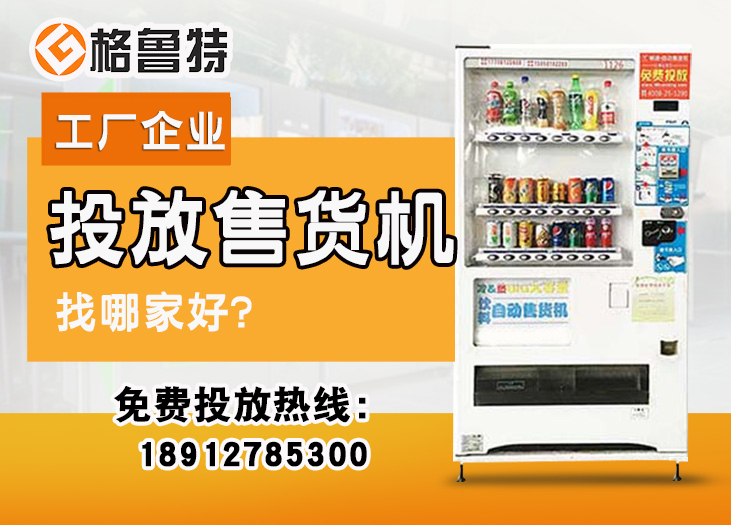 工厂企业投放售货机找哪家好