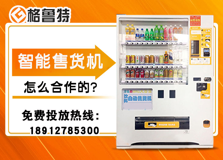  智能售货机怎么合作的？省心模式在这_格鲁特售货机投放运营