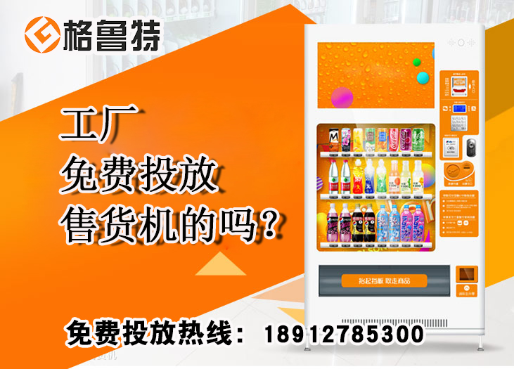 工厂免费投放售货机的吗？省心方案就在身边_格鲁特售货机投放运营
