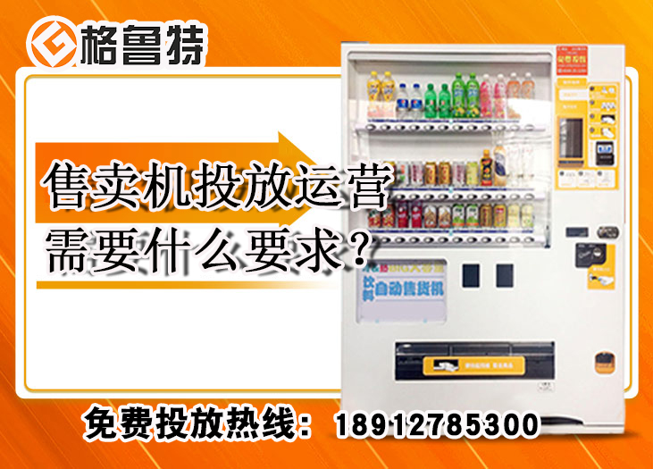 售卖机投放运营需要什么要求