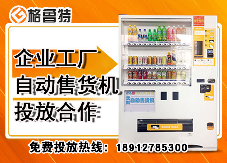 企业工厂自动售货机投放合作​_格鲁特售货机投放运营 