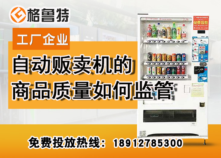 自动贩卖机的商品质量如何监管