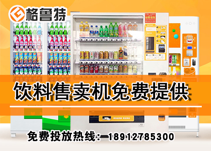 饮料售卖机免费提供