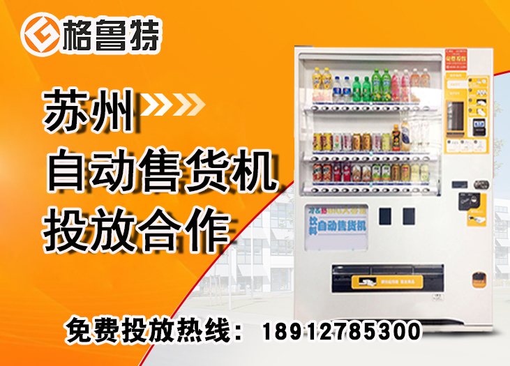 苏州自动售货机投放合作