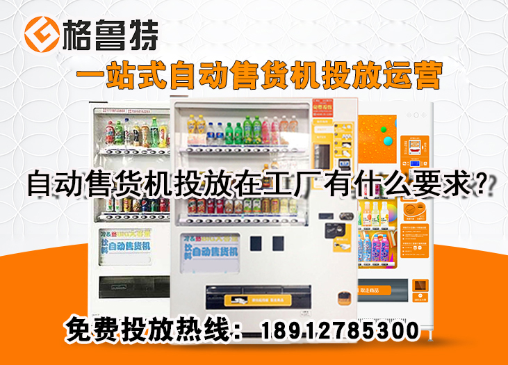 自动售货机投放在工厂有什么要求